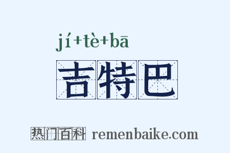 吉特巴是什么意思的图片